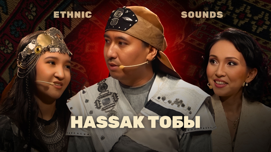 HASSAK этно-фольклорлық тобы қонақта