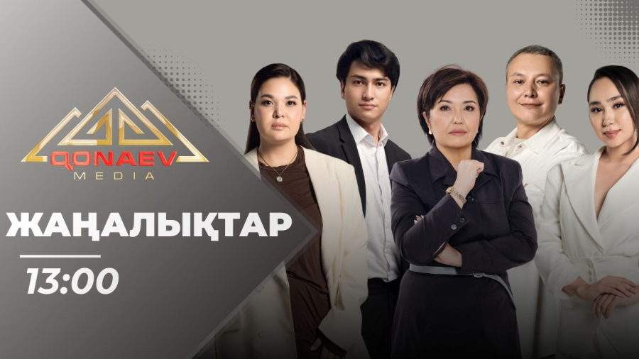 13:00, 23.08.2026 Жаңалықтар топтамасы