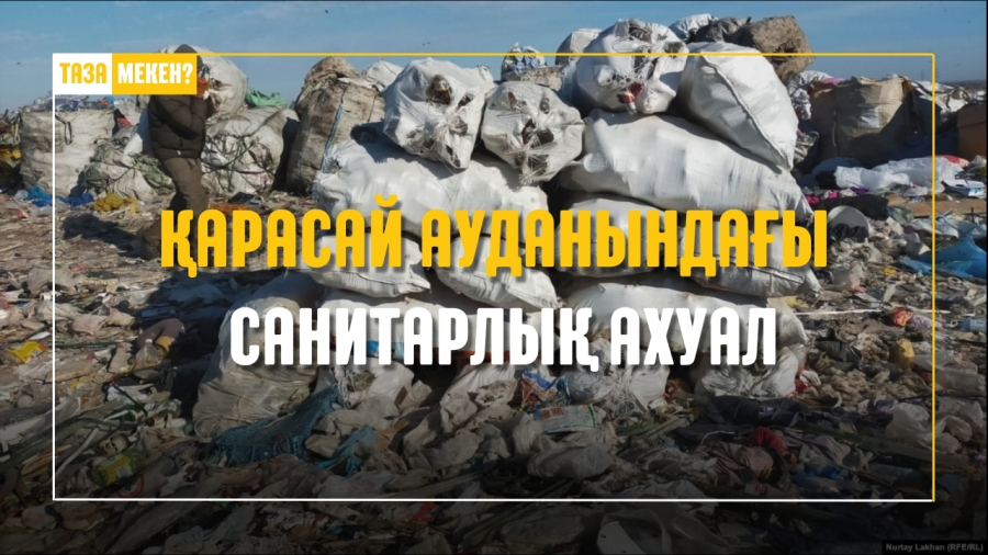 Қарасай ауданындағы санитарлық ахуал
