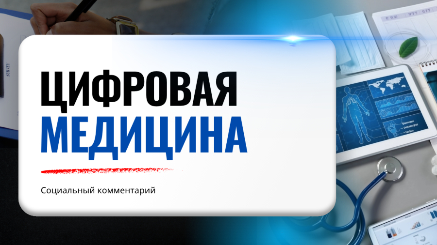 Цифровая медицина: здоровье в эпоху технологий