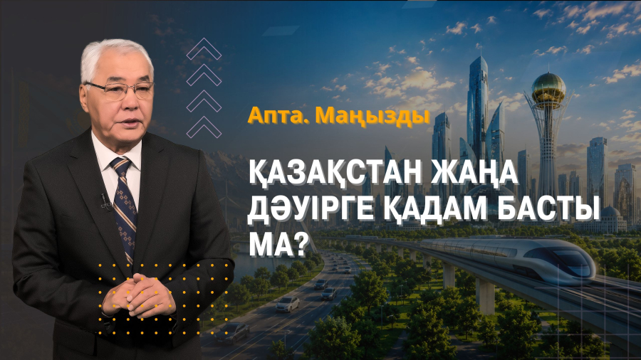 Қазақстан жаңа дәуірге қадам басты ма? ЖИ, аэротакси және үлкен жобалар