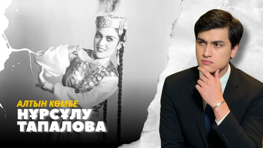Қазақтың тұңғыш балеринасы - Нұрсұлу Тапалова