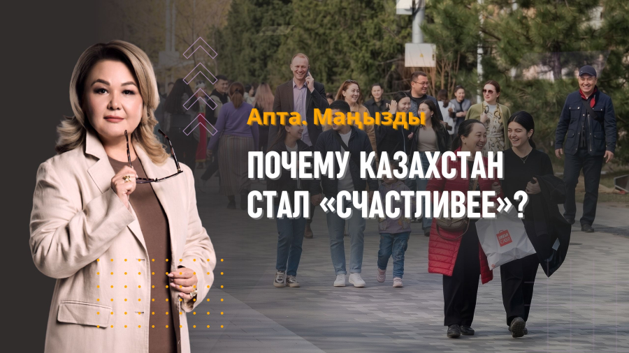 Почему Казахстан стал «счастливее»? Саммит, политика и экономика недели