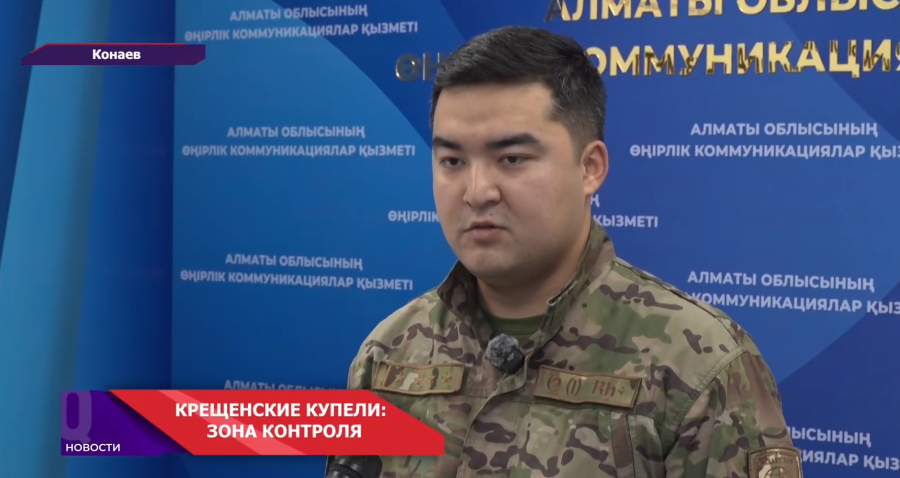 В Алматинской области готовят 21 безопасное место для крещенских купаний