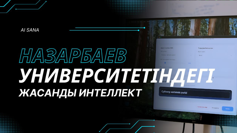 Назарбаев Университетінде жасанды интеллект қалай дамып жатыр?
