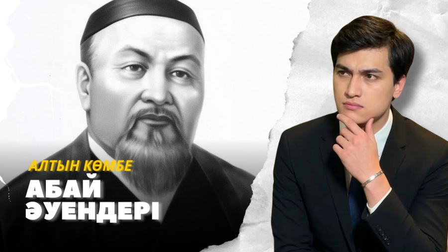 Абай әуендері: Ұлы ақынның музыкалық мұрасы