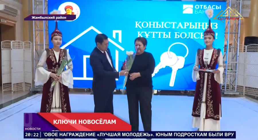 В Жамбылском районе 16 семей из социально уязвимых категорий получили ключи от новых квартир
