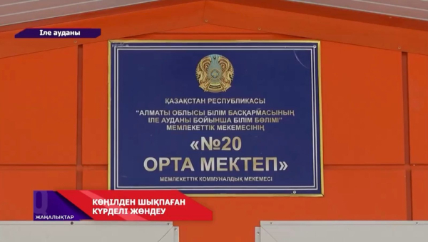 Іле ауданы: №20 мектептегі күрделі жөндеу тұрғындардың наразылығын туғызды