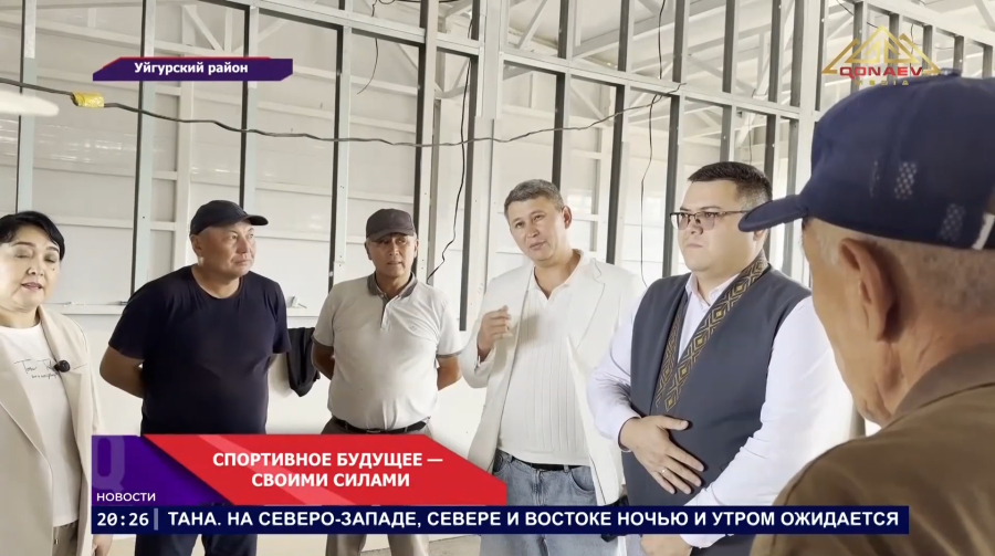 В Уйгурском районе завершается строительство спортивного комплекса площадью 500 квадратных метров