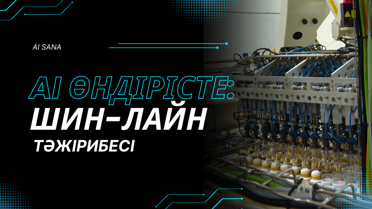Шин-Лайн: Өндірістегі жасанды интеллект және цифрлық трансформация