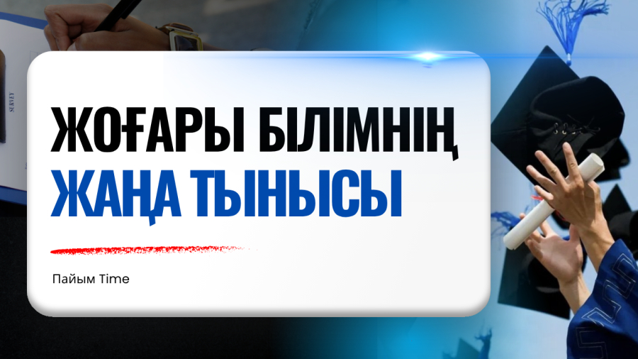 Білім беру жүйесіндегі жаңа бастамалар