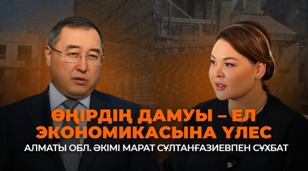 Алматы облысының әкімі Марат Сұлтанғазиевпен ашық сұхбат