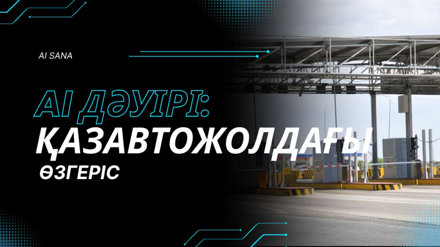 «ҚазАвтоЖолдағы» жасанды интеллект: ақылды жолдар және цифрландыру