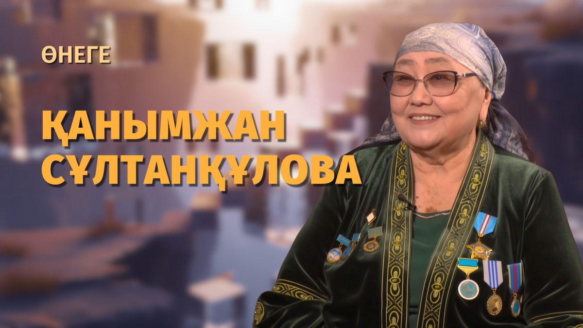 Қанымжан Сұлтанқұлова: мәдениет саласының дамуына үлес қосқан ұстаз