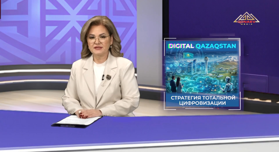 Цифровая трансформация экономики: курс на Digital Kazakhstan