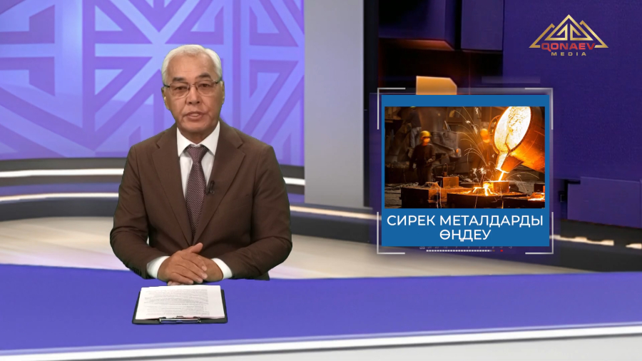 Сирек металдарды өңдеу