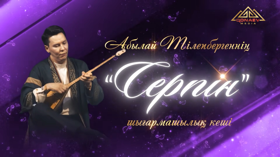 Абылай Тілепбергеннің «Серпін» шығармашылық кеші