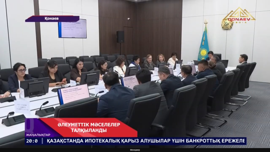 Әлеуметтік мәселелер талқыланды