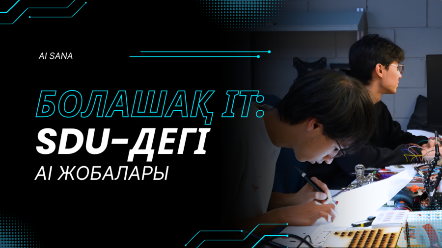 Болашақ ІТ мамандары: SDU университетіндегі AI жобалары