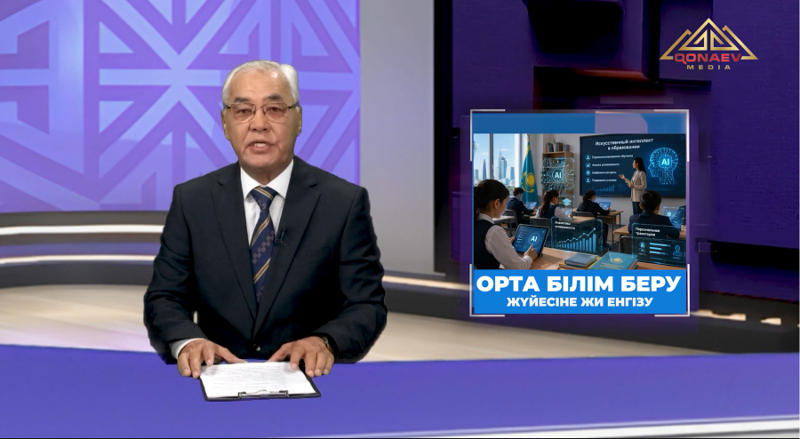 Президент орта білім беру жүйесіне жасанды интеллект енгізу туралы Жарлыққа қол қойды