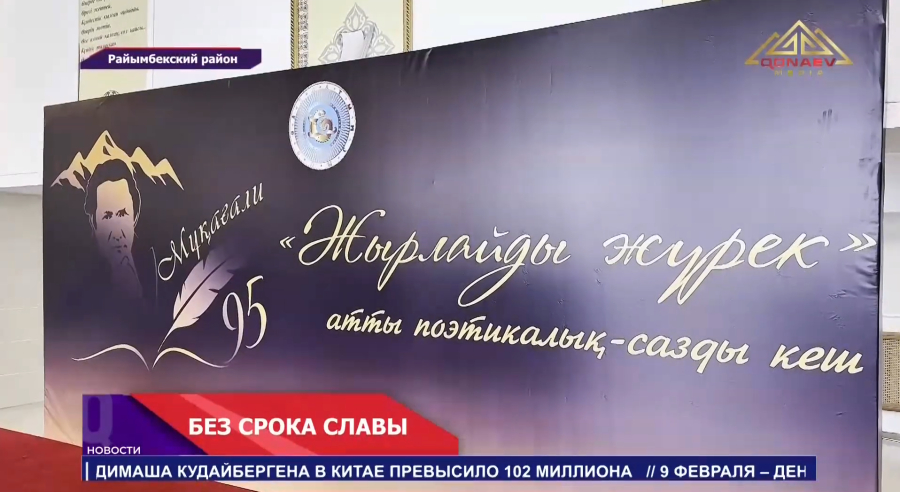 В селе Карасаз широко отметили 95-летие выдающегося поэта Мукагали Макатаева