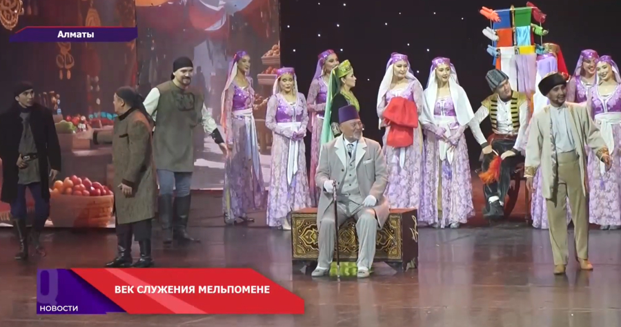 Театр имени Мухтара Ауэзова отмечает 100-летие