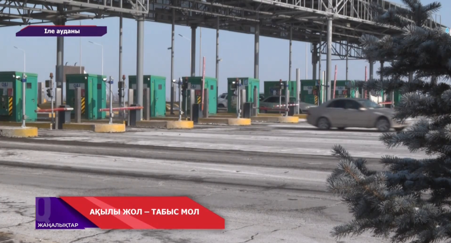 Алматы-Қапшағай ақылы жолы қымбаттай ма?