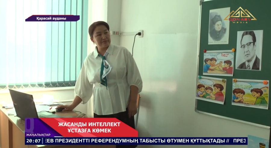 Жасанды интеллект - ұстазға көмек!