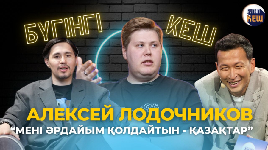 Алексей Лодочников: мені әрдайым қолдайтын - қазақтар! | 1 - мамырға арнайы шығарылым