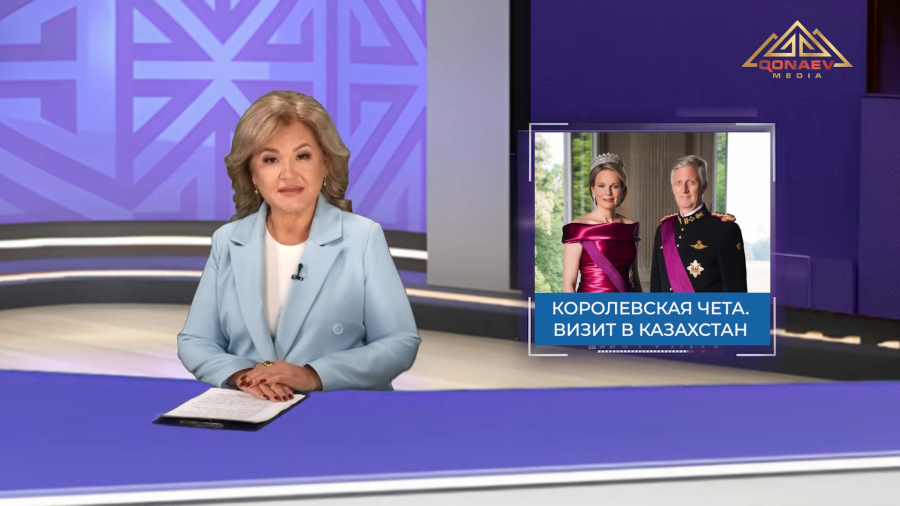 Королевская чета. Визит в Казахстан
