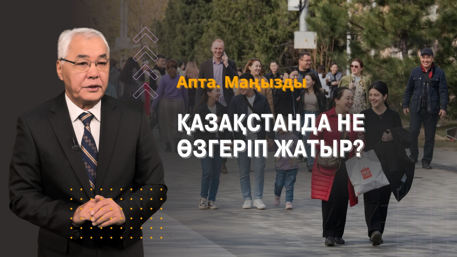 Саммит, инвестиция, бақыт индексі: Қазақстанда не өзгеріп жатыр?