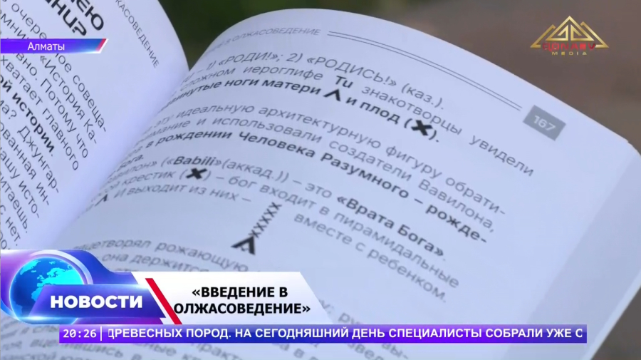 Олжасоведение — новое прочтение наследия Сулейменова!