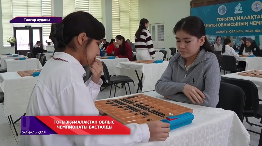 Тоғызқұмалақтан жасөспірімдер арасында облыс чемпионаты басталды