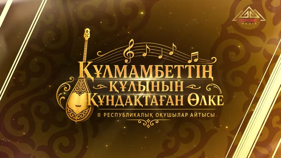 “ҚҰЛМАМБЕТТІҢ ҚҰЛЫНЫН ҚҰНДАҚТАҒАН ӨЛКЕ”, атты ІІ Республикалық оқушылар айтысы 2 бөлім