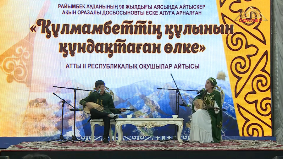 “ҚҰЛМАМБЕТТІҢ ҚҰЛЫНЫН ҚҰНДАҚТАҒАН ӨЛКЕ”, атты ІІ Республикалық оқушылар айтысы 2 бөлім