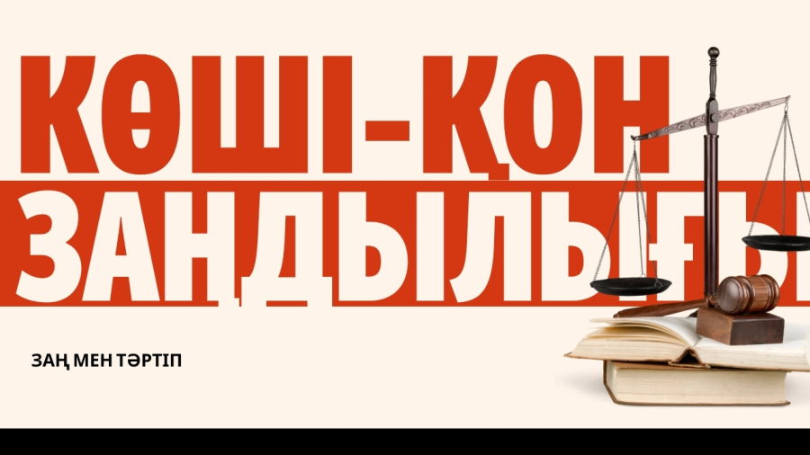 Көші-қон заңдылығы қалай сақталады?