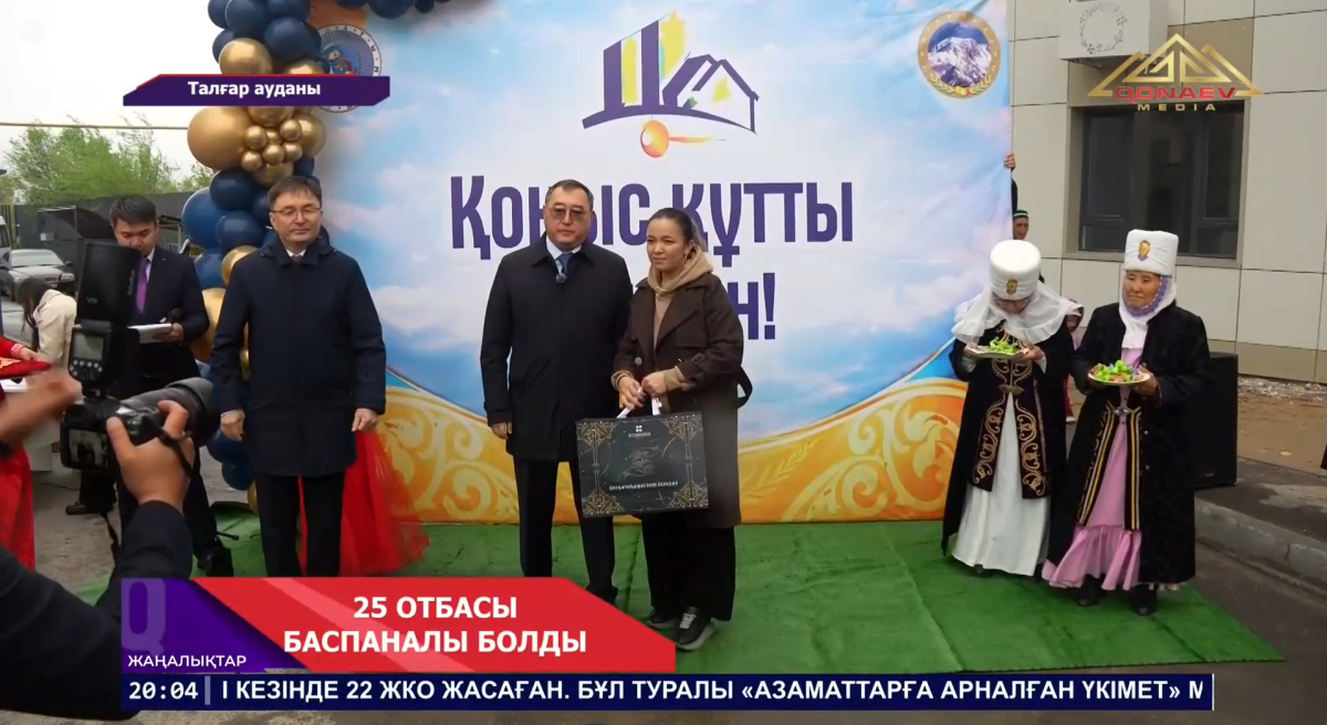 25 отбасы баспаналы болды