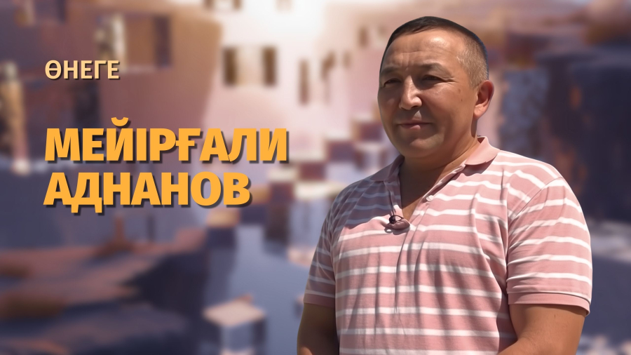 Мейірғали Аднанов - бүтін бір ауылды гүлдендіріп отырған кәсіпкер
