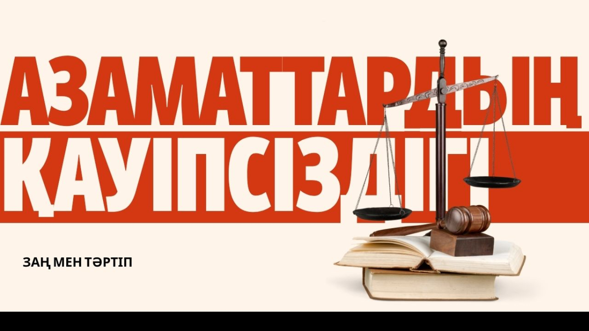 Заң мен тәртіп | Қоғам тыныштығы – басты құндылық