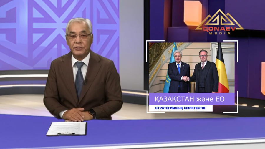 Президент Қасым-Жомарт Тоқаевтың Бельгия Корольдігіне ресми сапары және Қазақстан–ЕО ынтымақтастығы