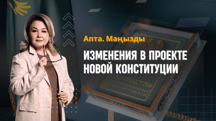 Рабочий визит Бозумбаева, заседания комиссии по конституционной реформе и др.