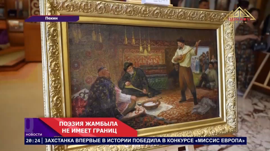 Жамбыл — в Пекине