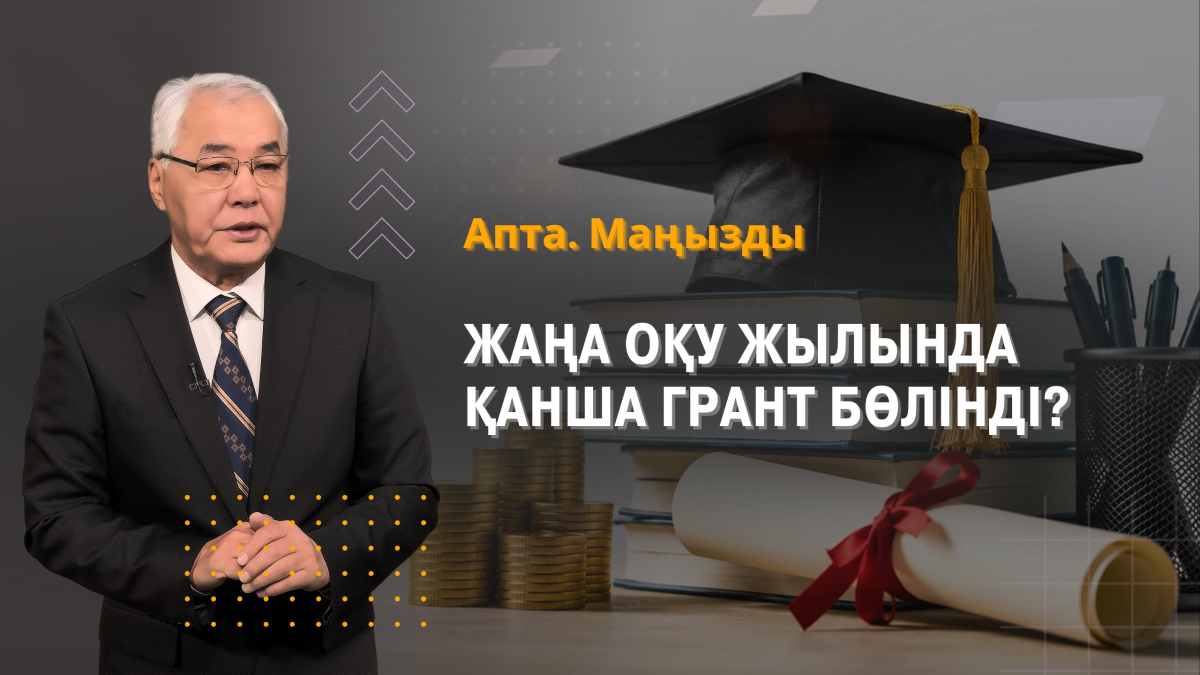 Сирек металдар, жаңа гранттар және Қонаевтың 33 жылдығы