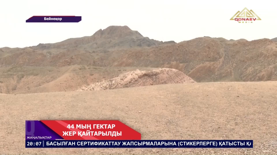 44 гектар жер қайтарылды