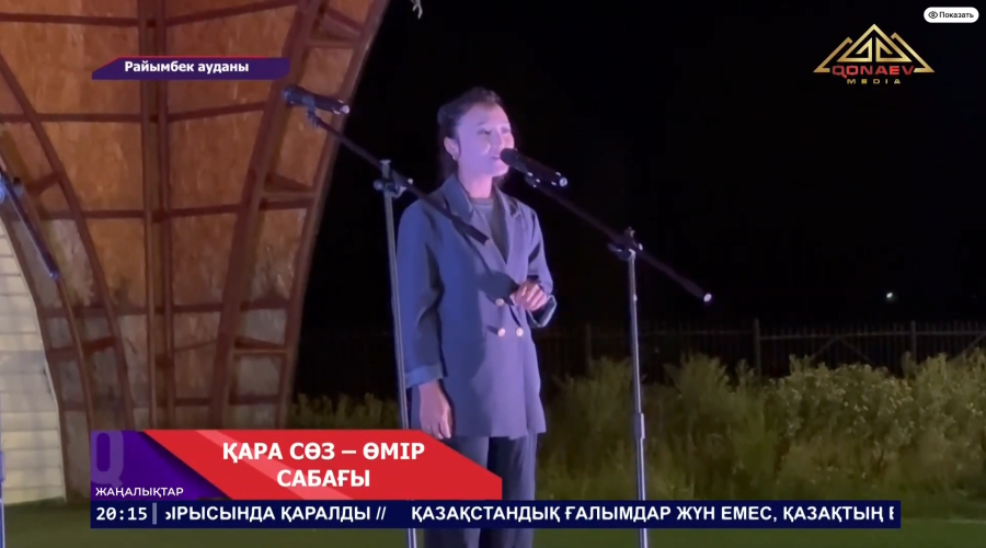 Райымбек ауданында «Қара сөз – өмір сабағы» атты әдеби-сазды кеш өтті