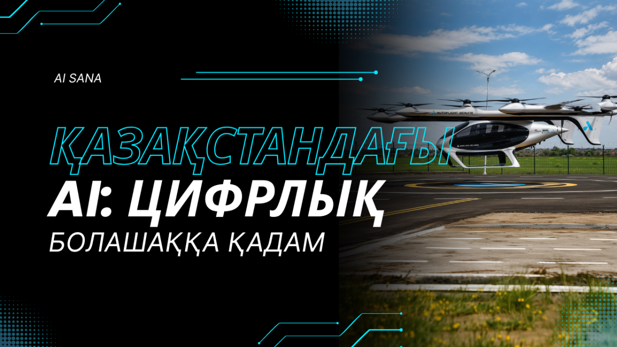 Қазақстандағы AI бастамалары және цифрландыру