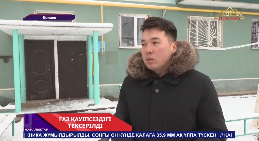 Газ қауіпсіздігі тексерілді