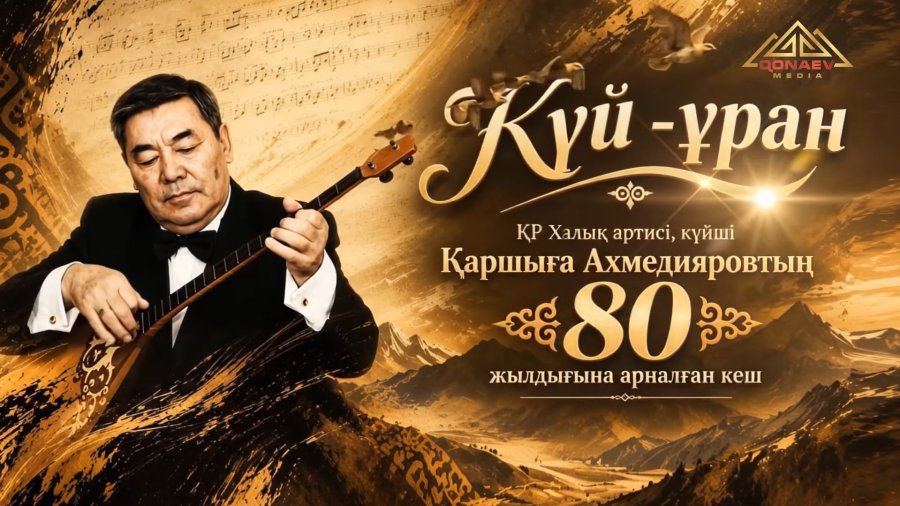 Күй-ұран: Қаршыға Ахмедияровтың 80 жылдығына арналған кеш