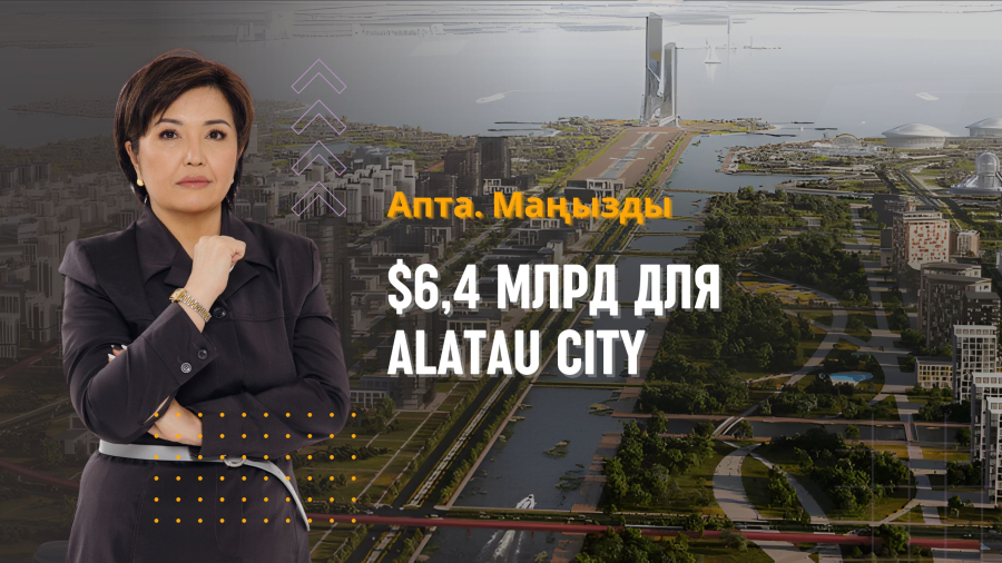$6,4 млрд для Alatau City, штрафы в интернете и главные события недели