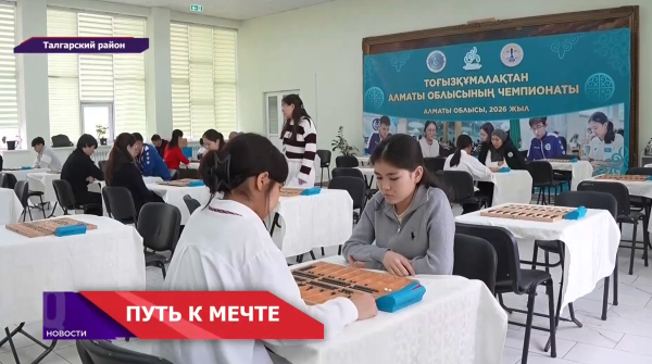 Алматинская область готовит чемпионов мира по тогызкумалак!